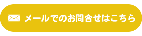 メールでのお問合せはこちら