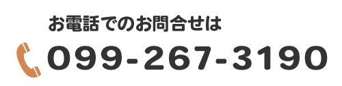 お電話でのお問合せはTEL099-267-3190