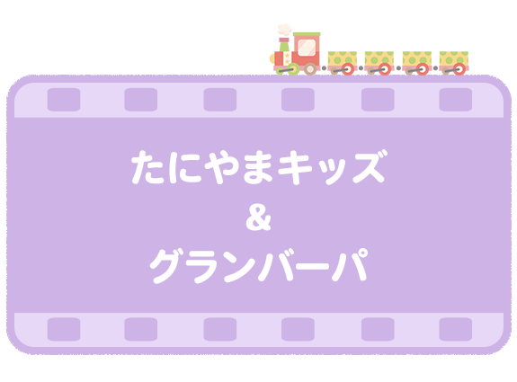 たにやまキッズ&グランバーパ