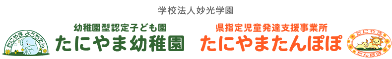 学校法人妙光学園　幼稚園型認定こども園たにやま幼稚園