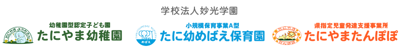 学校法人妙光学園　幼稚園型認定こども園たにやま幼稚園